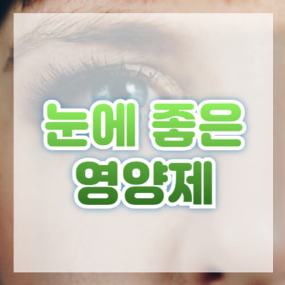 눈 건강 영양제
루테인 효능
제아잔틴 효과
오메가-3 지방산 눈 건강
비타민 A 눈 건강
비타민 C 눈 건강
아스타잔틴 눈 피로
비타민 E 눈 건강
디지털 기기 눈 피로
황반변성 예방
안구 건조증 영양제
눈 건강 관리
눈 영양제 추천
눈 피로 해결법
눈 건강 보조제
항산화제 눈 건강
눈 건강 유지 방법
눈의 피로를 줄이는 방법
백내장 예방 영양제
시력 보호 영양제