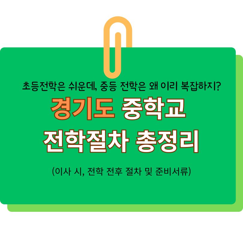 중학교 전학절차