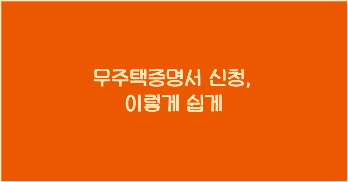 무주택증명서 신청