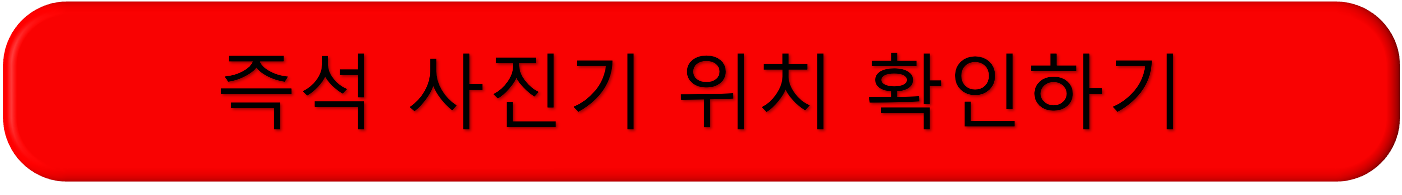지하철역 즉석사진기 위치, 물품보관함 위치