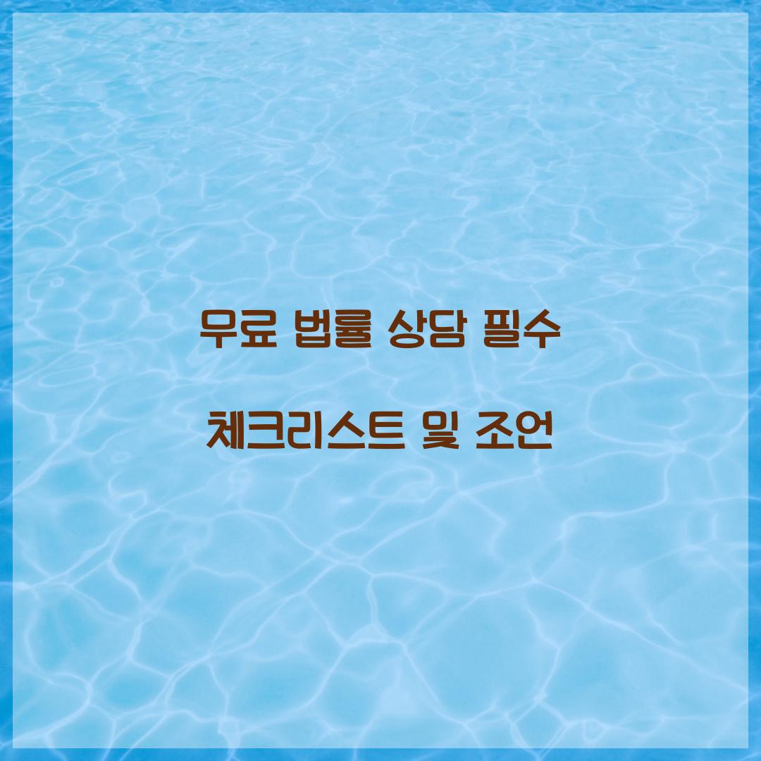 무료 법률 상담