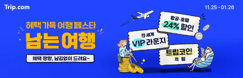 트립닷컴 남는여행