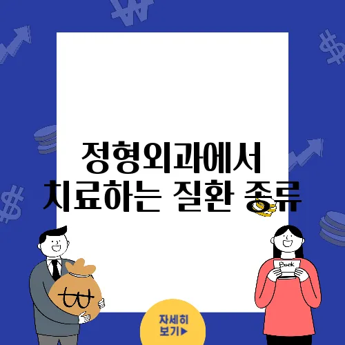 정형외과에서 치료하는 질환 종류