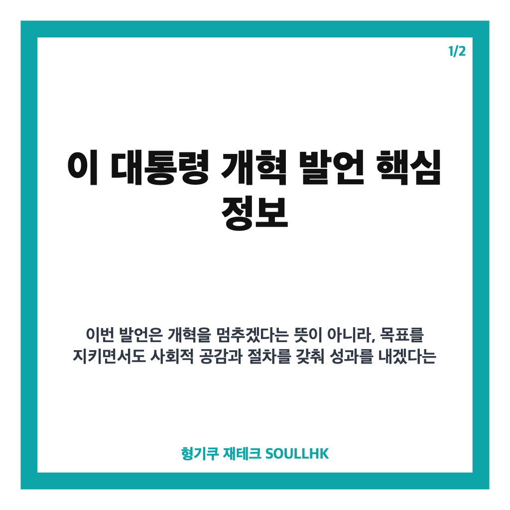 이 대통령 개혁, 목표와 가치를 포기하지 않겠다는 발언 핵심 정리 카드뉴스 1