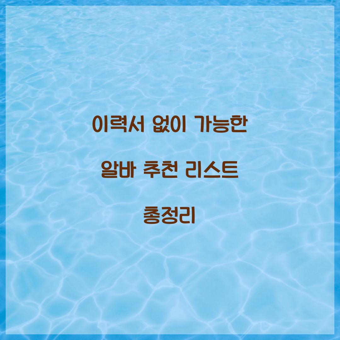 이력서 없이 가능한 알바