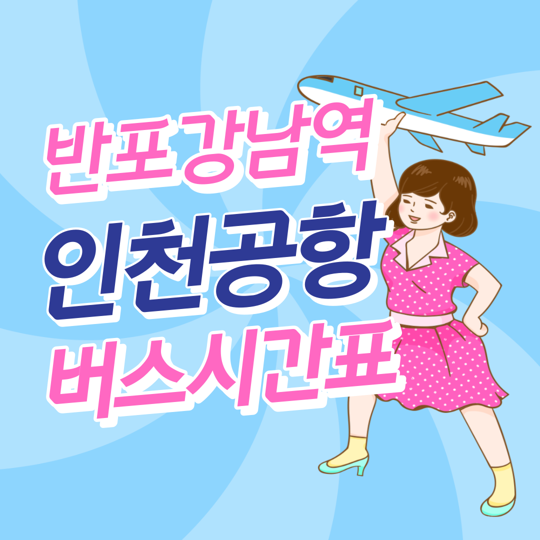 반포,강남역에서 인천공항 버스 썸네일