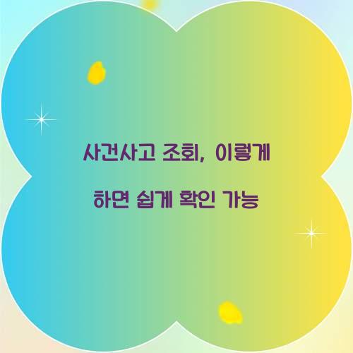 사건사고 조회