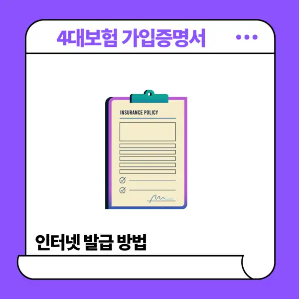 4대보험 가입증명서 인터넷 발급