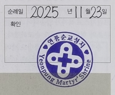 연풍 순교 성지 성당 순례확인도장 사진