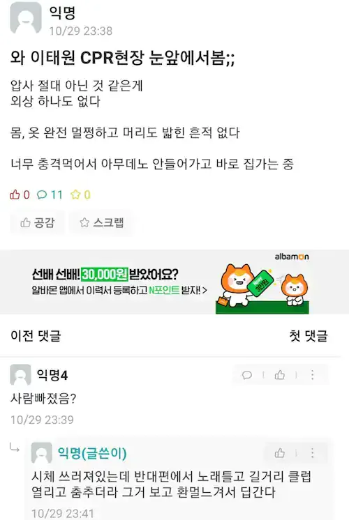 이태원 할로윈 압사 사고 현장 에타 증언글