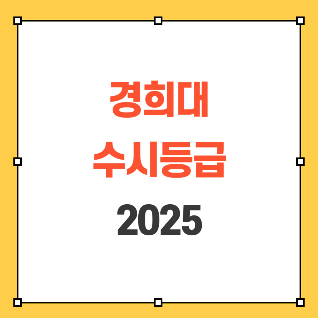 경희대 수시등급 2025