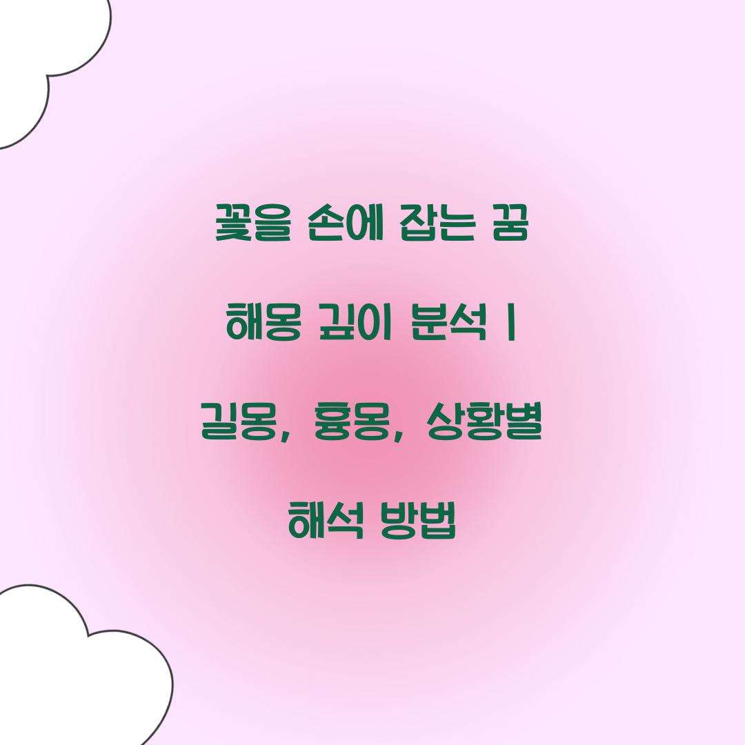 꽃을 손에 잡는 꿈 풀이 해몽 해석