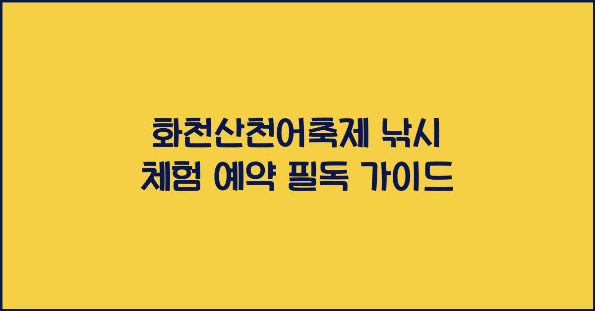 화천산천어축제 낚시 체험 예약