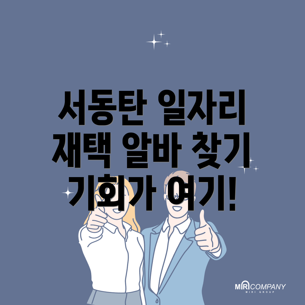 서동탄역 일자리센터