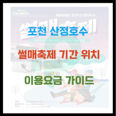 포천 산정호수 썰매축제 기간 위치 이용요금 가이드