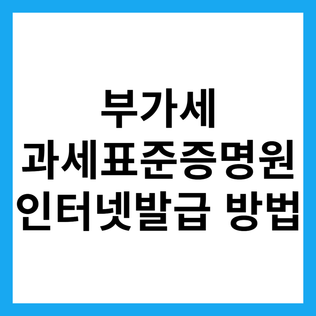 부가세 과세표준증명원 인터넷발급 방법