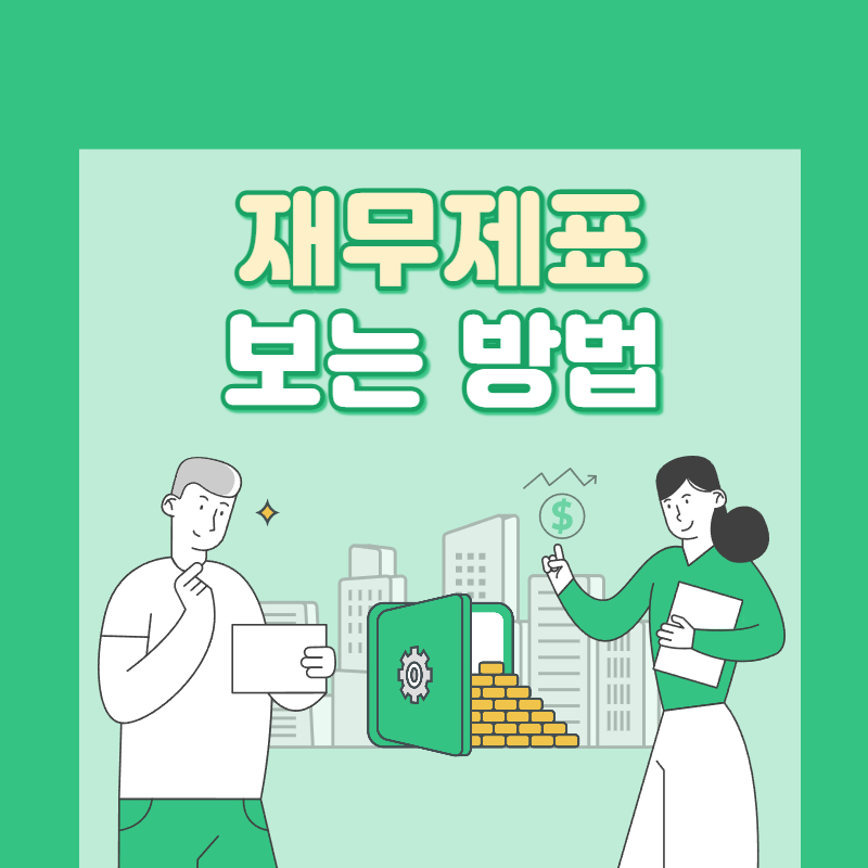 재무제표 보는 방법