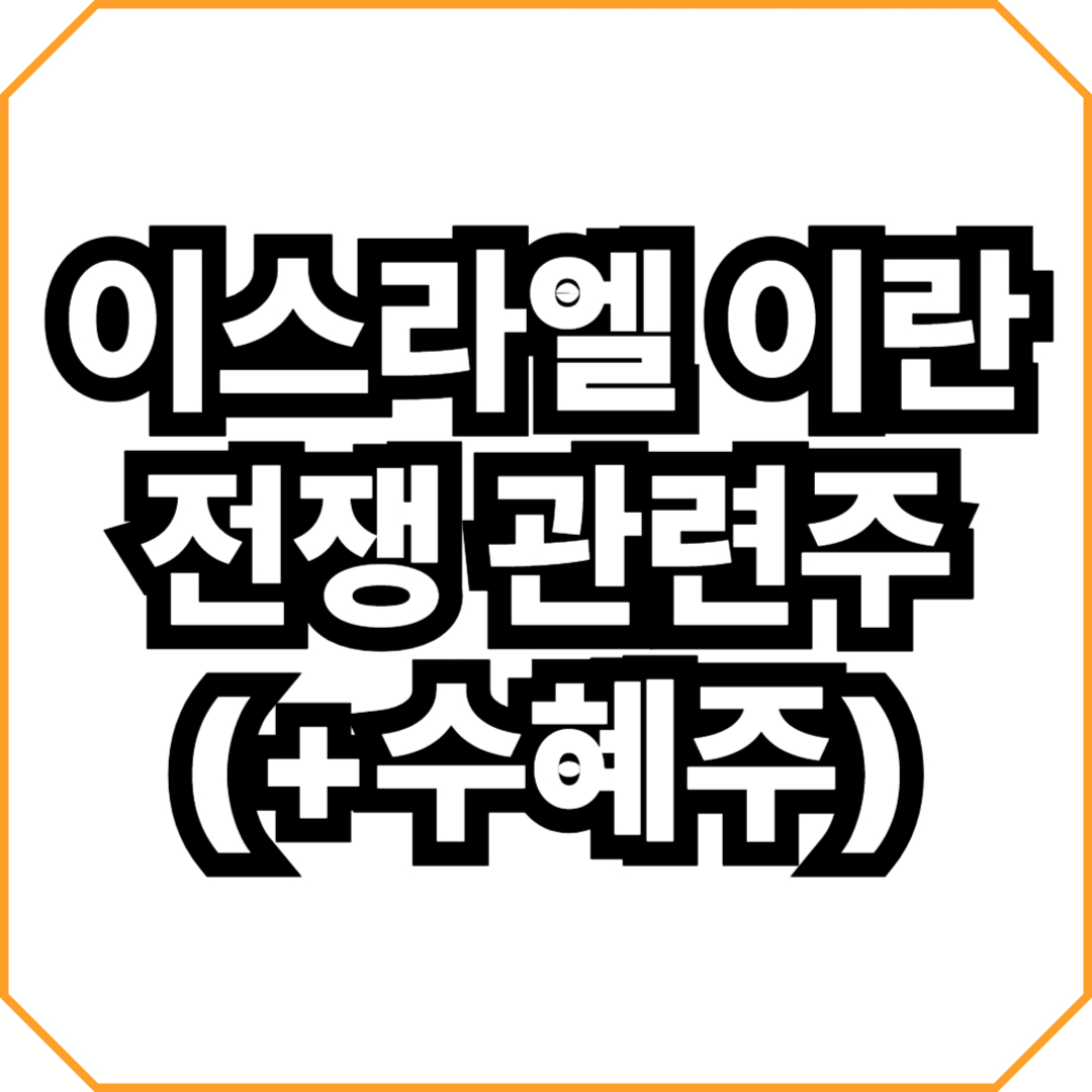 이스라엘 이란 전쟁 관련주(+수혜주)