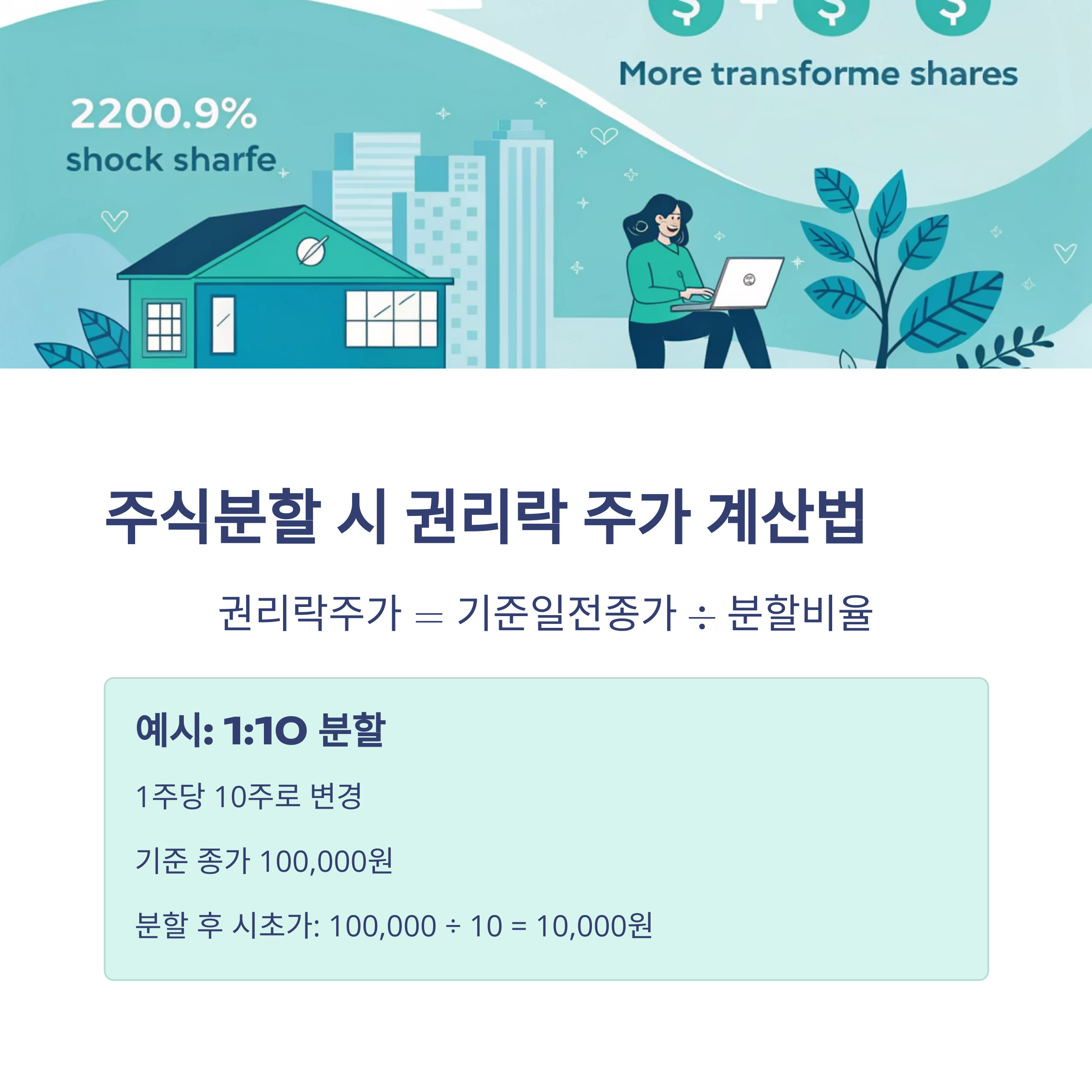 권리락 주가 계산법, 무상증자·유상증자