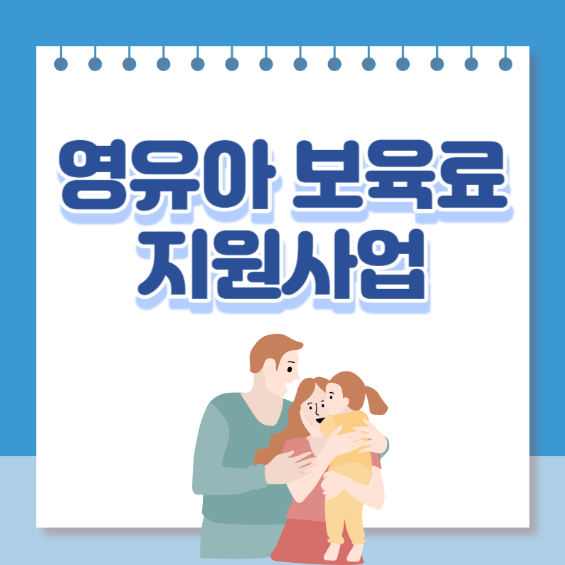 영유아보육료지원사업