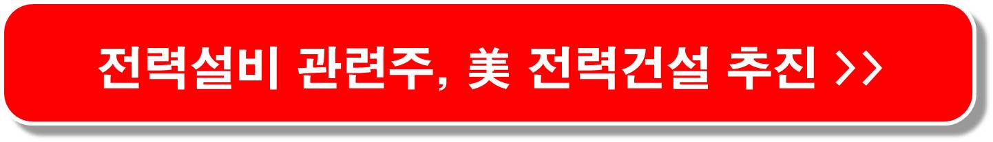 전력설비-전력망확충업-관련주
