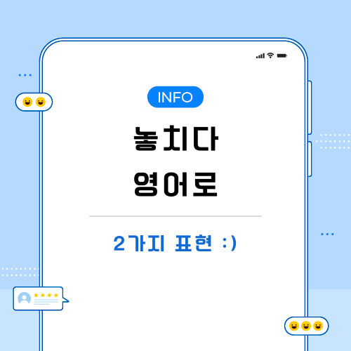 놓치다-영어로-포스팅-메인