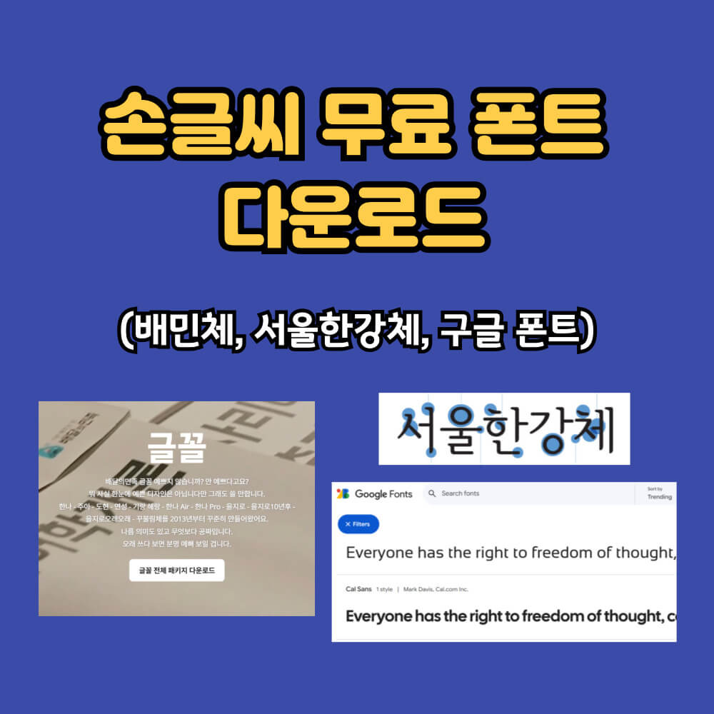 손글씨 무료 다운로드 배민체 다운로드