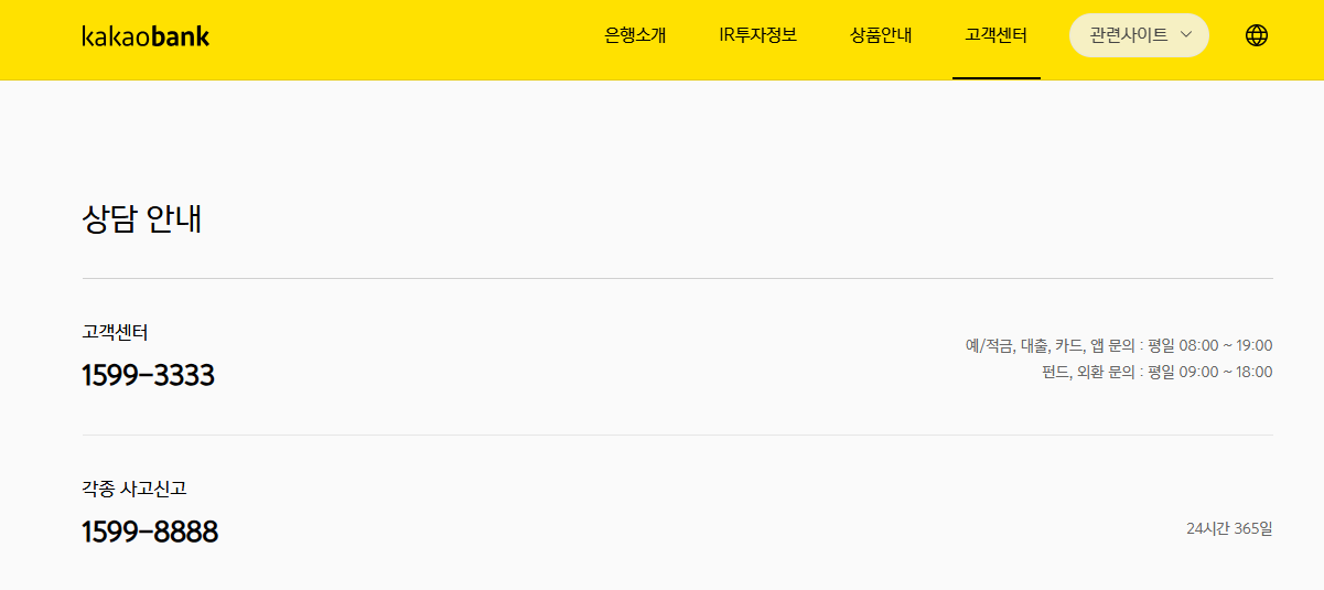 카카오뱅크 고객센터 문의 방법