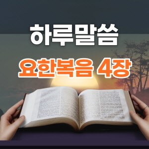 요한4:11-18