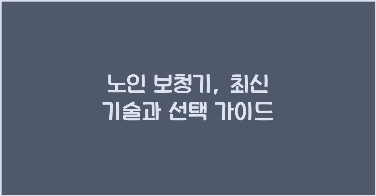 노인 보청기