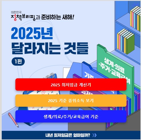 2025년 최저임금 월급 실수령액 계산기 인상률