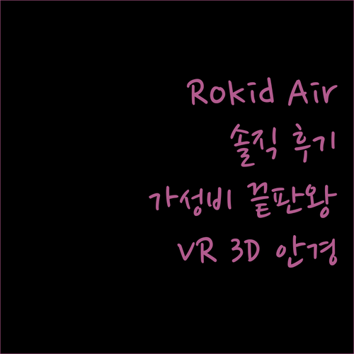 Rokid Air VR 기기 솔직 후..