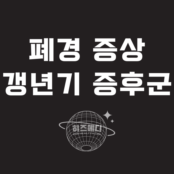 폐경 증상
