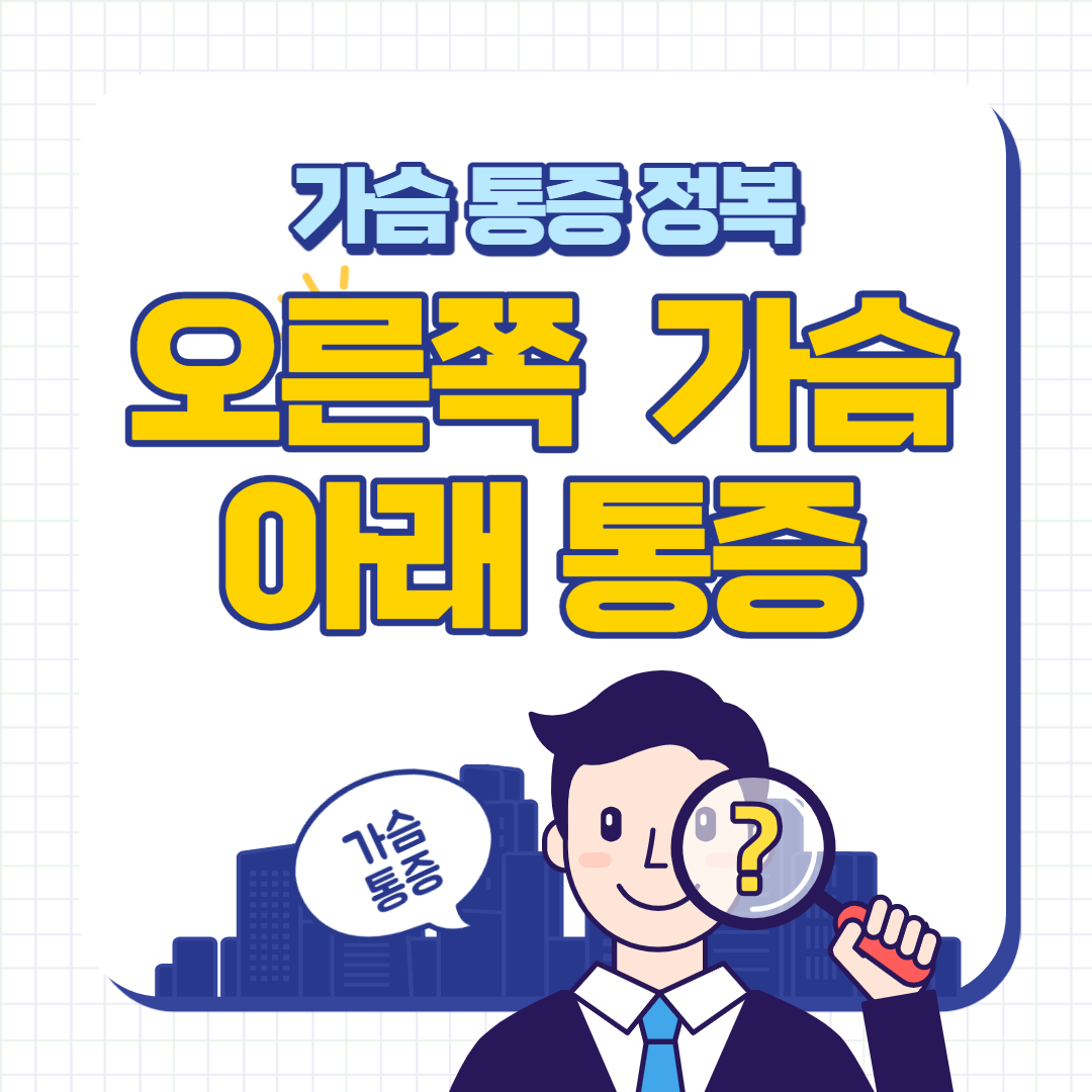 오른쪽 가슴 아래 통증