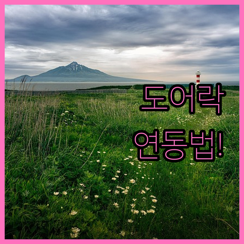 코맥스 도어락 인터폰 유선 무선 연동..