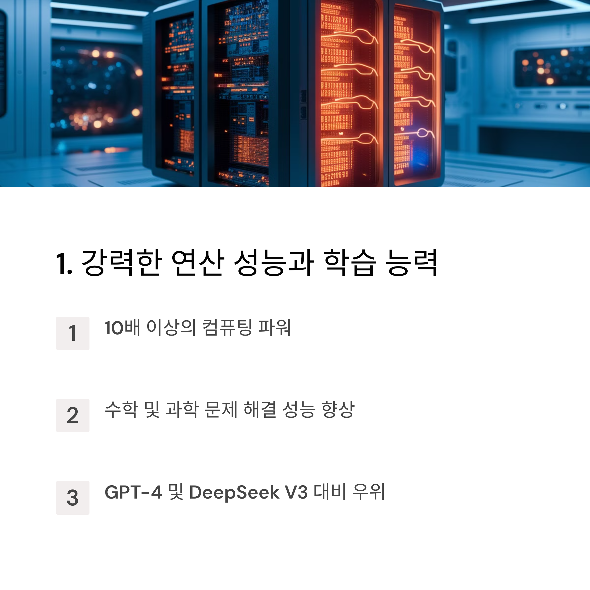 강력한 연산 성능과 학습 능력