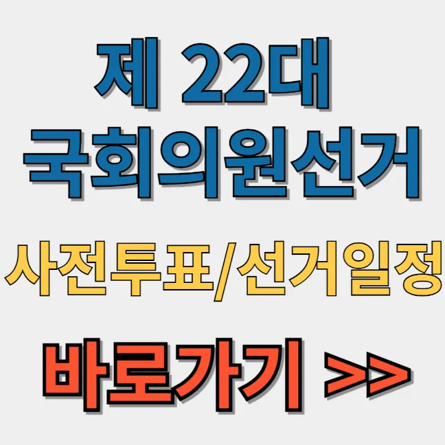 제 22대 국회의원선거 사전투표-선거일정