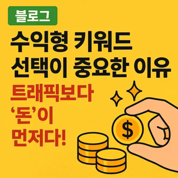 블로그 수익형 키워드 선택이 중요한 이유