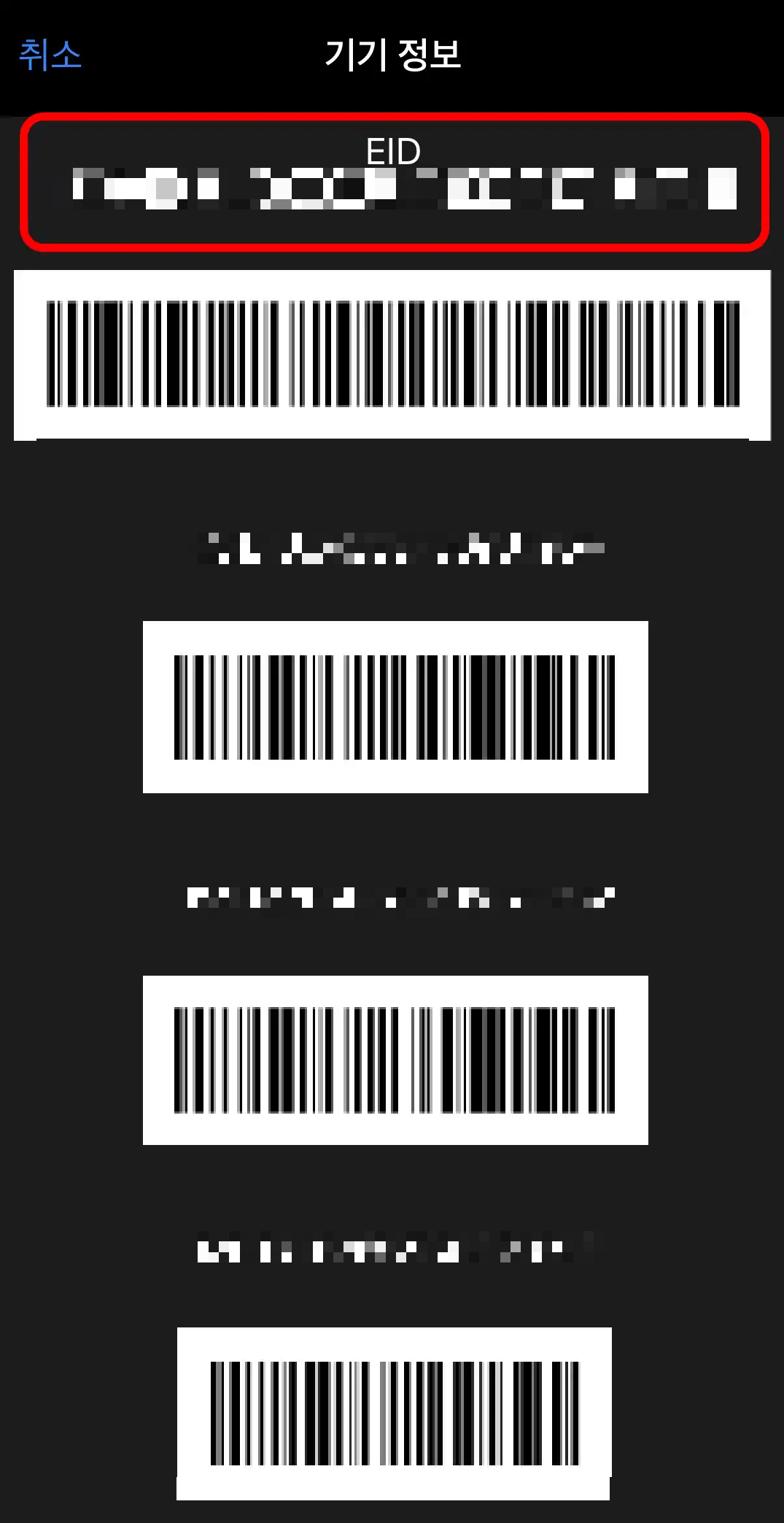 기기정보에 EID라는 영문이 있으면 이심을 이용할 수 있음