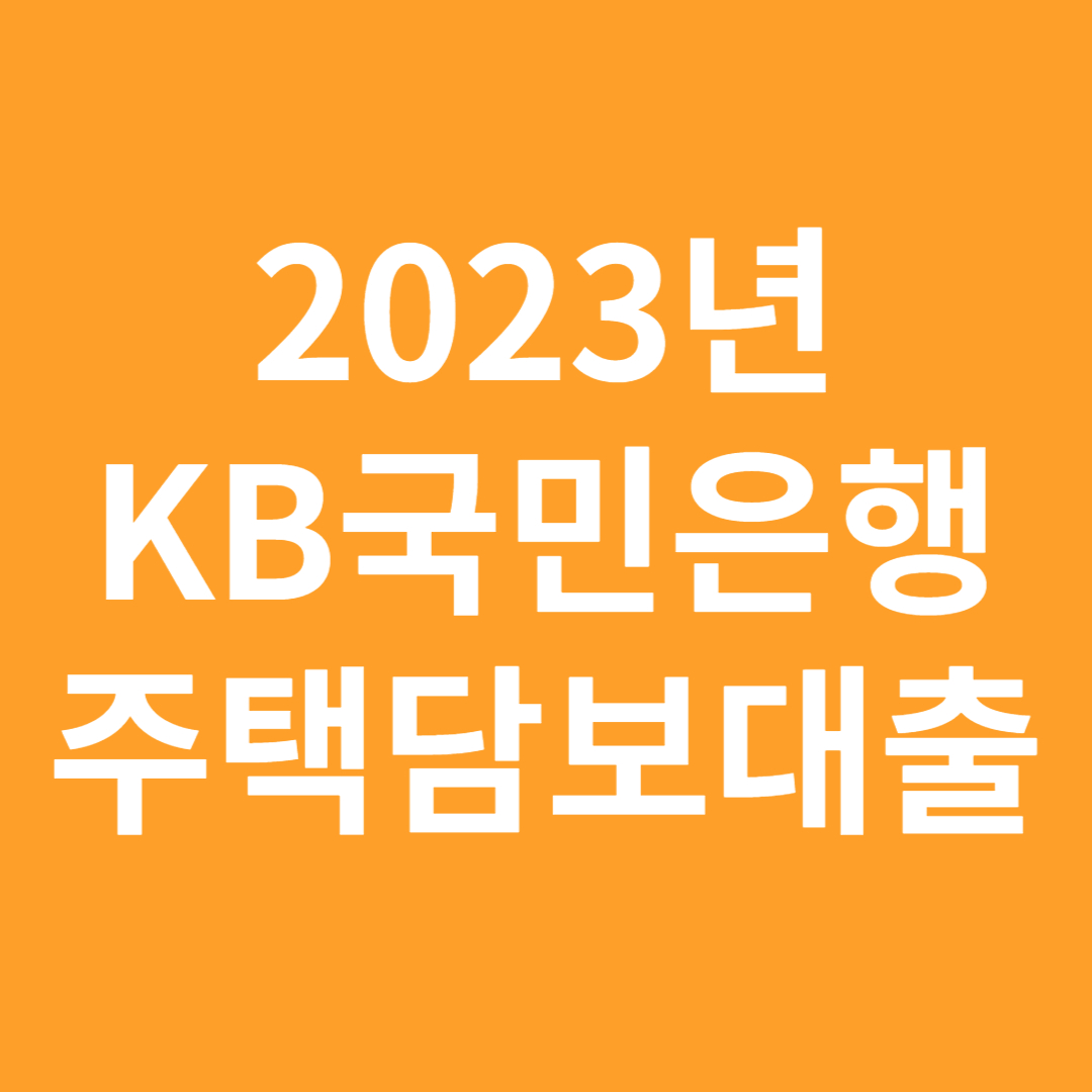 KB국민은행 주택담보대출