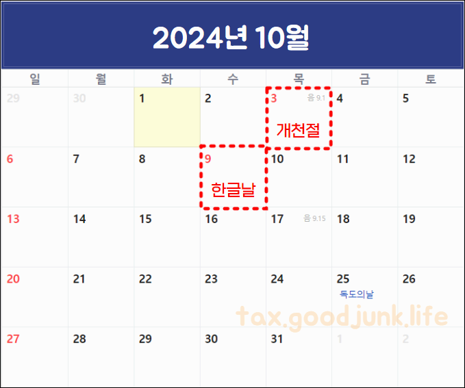 2024년 공휴일 및 대체휴일