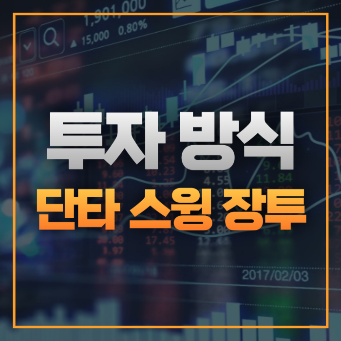 기간에 따른 투자 방식 단타 스윙 장투