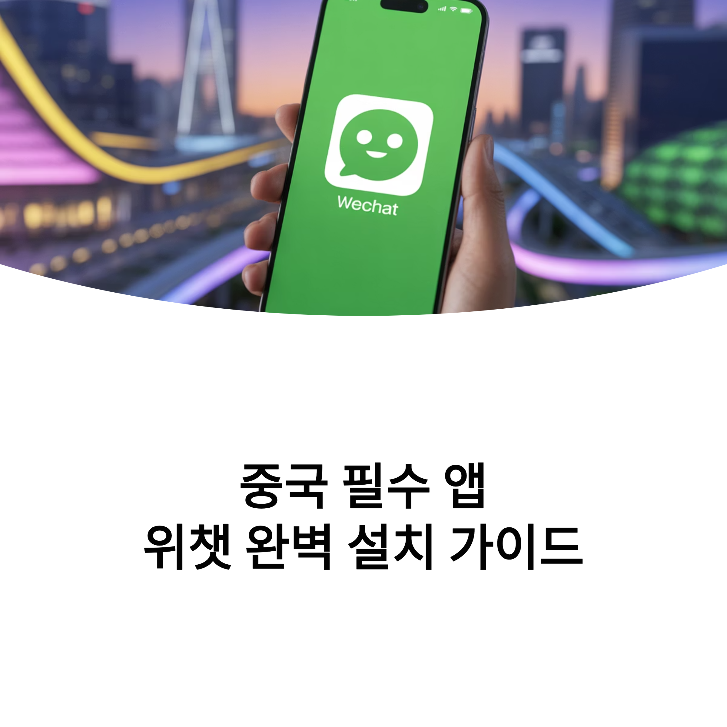 위챗 다운로드 방법 ❘ 모바일 PC 공식 설치 가이드