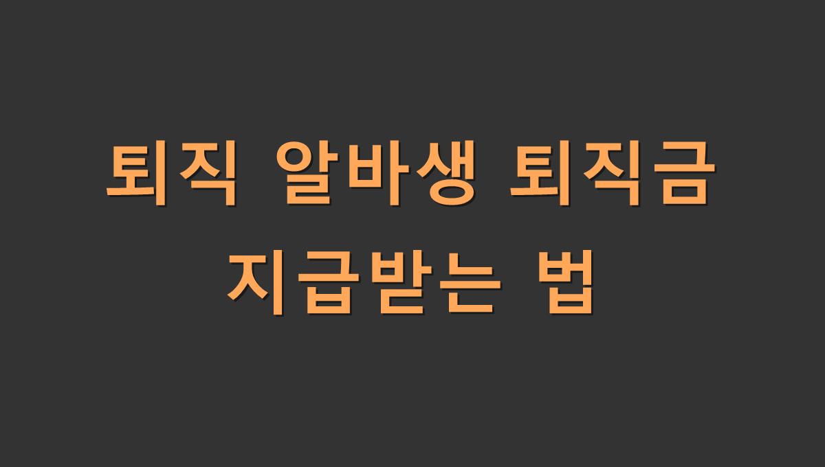 퇴직 알바생 퇴직금 지급받는 법