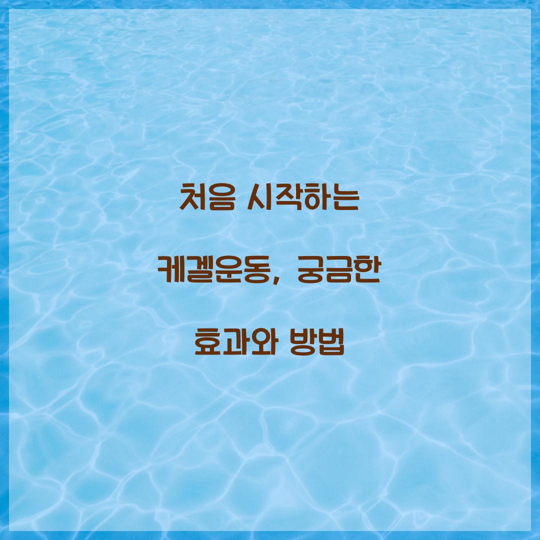 처음 시작하는 케겔운동