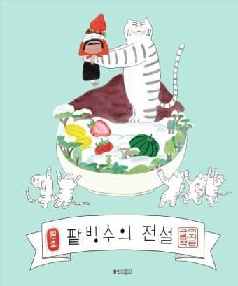 세상을 만들고, 노래하듯 흐른다 - 이지은 그림책의 '전설'과 '리듬'이 아이에게 주는 창조의 힘