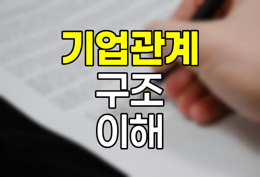 자회사, 관계사, 계열사의 차이와 전략적 의미