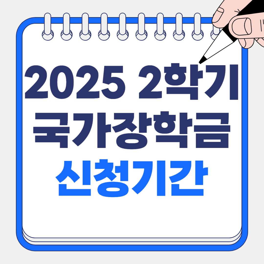 국가장학금 신청기간 2학기 1차 신청 완벽 가이드(2025년 6월 최신)