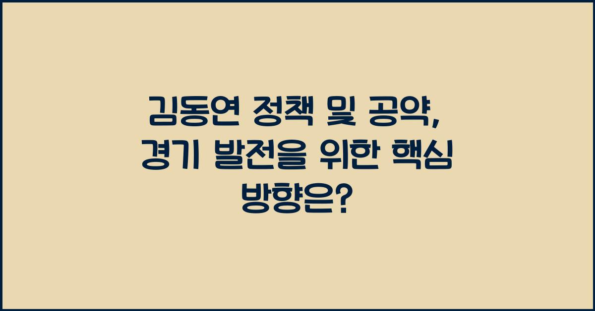 김동연 정책 및 공약