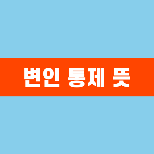 변인 통제 뜻